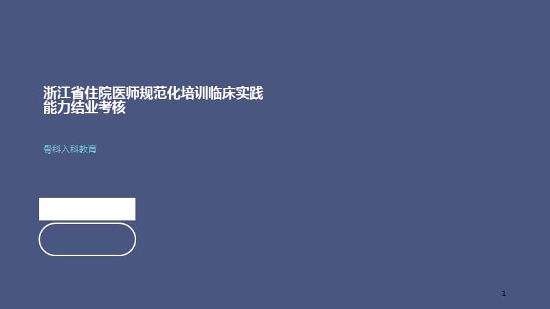 浙江省住院医师规范化培训入科教育骨科9版ppt课件.ppt_第1页