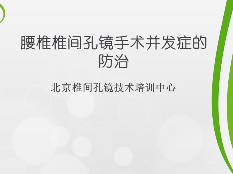 腰椎椎間孔鏡手術(shù)并發(fā)癥的預(yù)防和處理ppt課件.ppt_第1頁(yè)