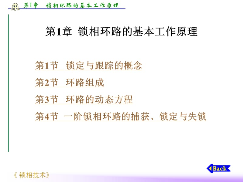 锁相环路的基本工作原理ppt课件.ppt_第1页