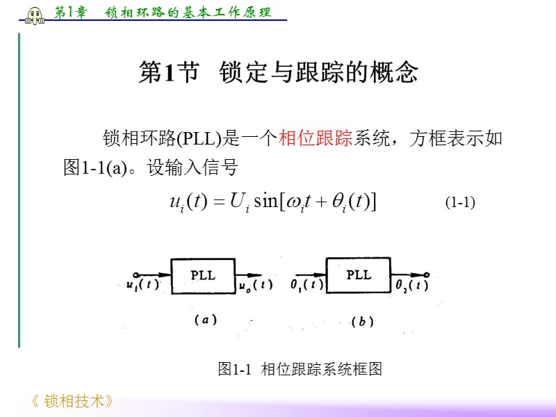 锁相环路的基本工作原理ppt课件.ppt_第2页