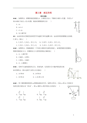 吉林省长春市高中物理第三章相互作用练习（无答案）（打包8套）新人教版.zip