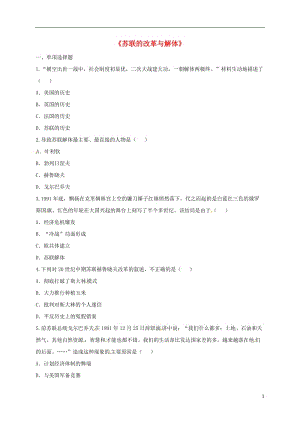 河南省九年級歷史第五單元社會主義國家的改革與演變第10課《蘇聯(lián)的改革與解體》練習(xí)（打包5套）新人教版.zip