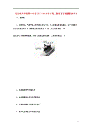 河北省鸡泽县第一中学2017_2018学年高二物理下学期模拟集训（打包7套）.zip