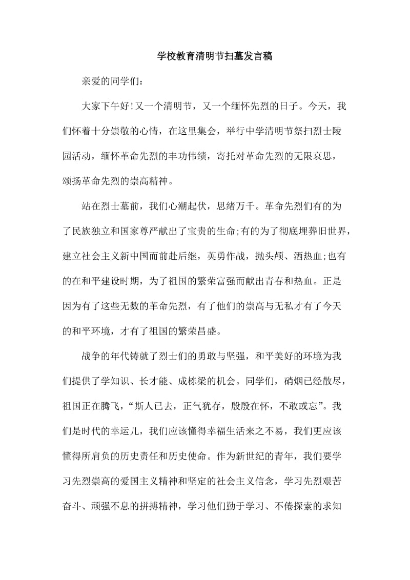 学校教育清明节扫墓发言稿_第1页