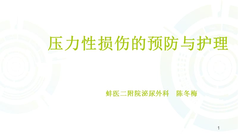 压力性损伤的预防与护理7ppt课件_第1页