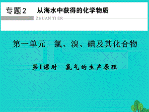 高中化學(xué)-專題2 從海水中獲得的化學(xué)物質(zhì) 第一單元 氯、溴、碘及其化合物（課件+習(xí)題）（打包9套）蘇教版必修1.zip