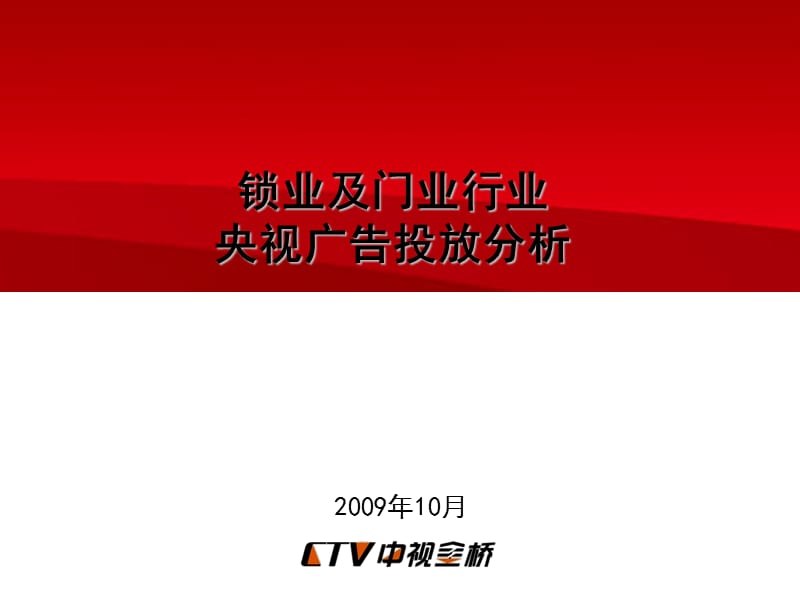 锁业及门业行业央视广告投放分析ppt课件.ppt_第1页