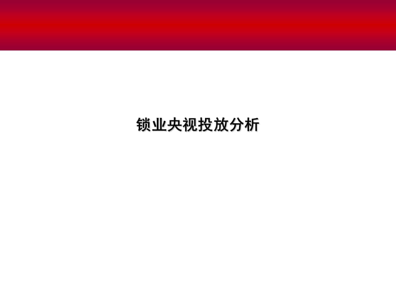 锁业及门业行业央视广告投放分析ppt课件.ppt_第3页