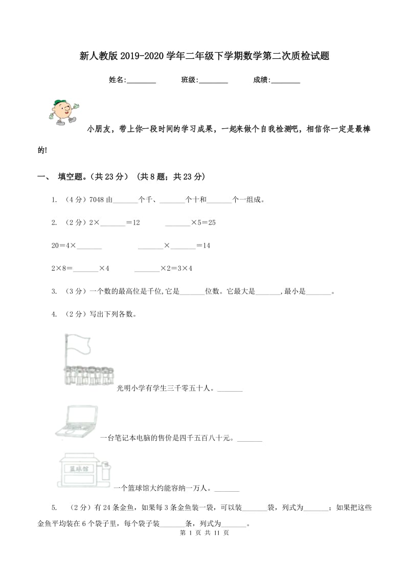 新人教版2019-2020学年二年级下学期数学第二次质检试题.doc_第1页