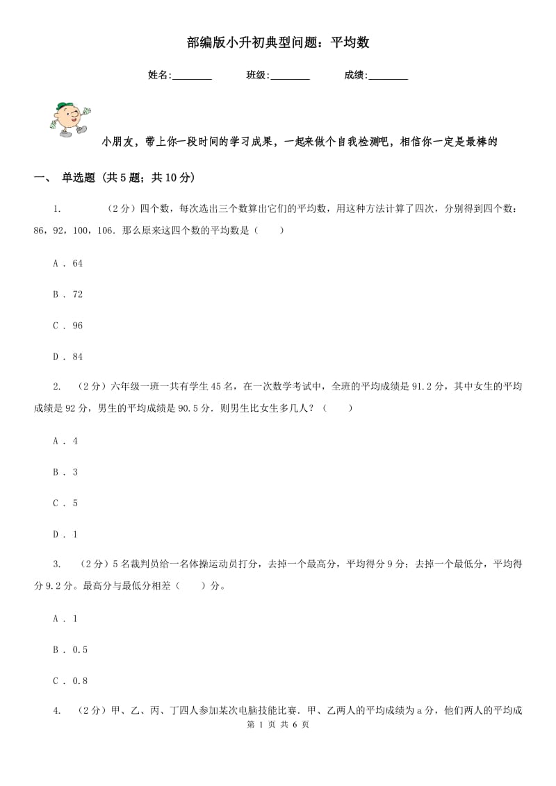 部编版小升初典型问题：平均数.doc_第1页