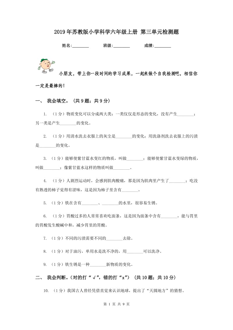 2019年苏教版小学科学六年级上册 第三单元检测题.doc_第1页