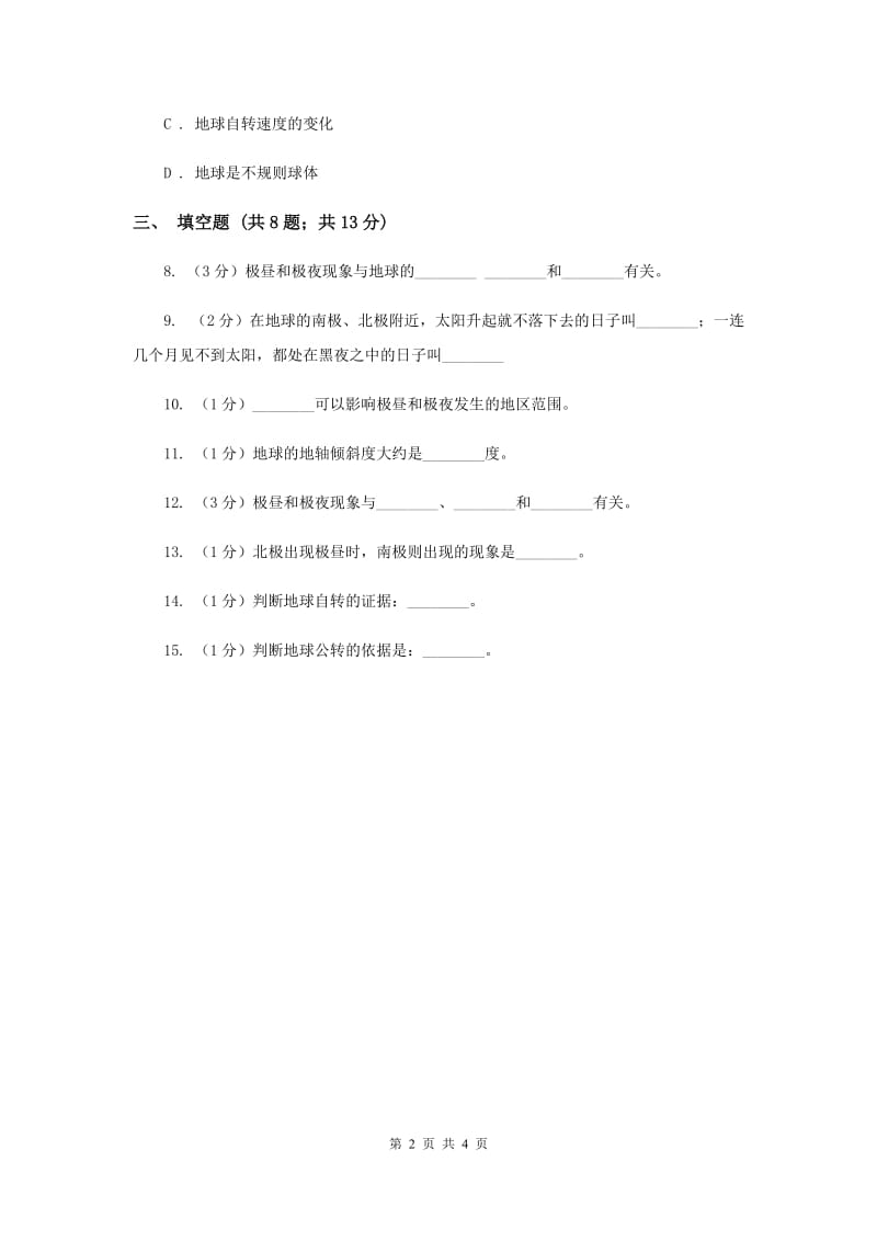 2019年教科版科学五年级下册第四单元第八节极昼和极夜的解释同步训练.doc_第2页