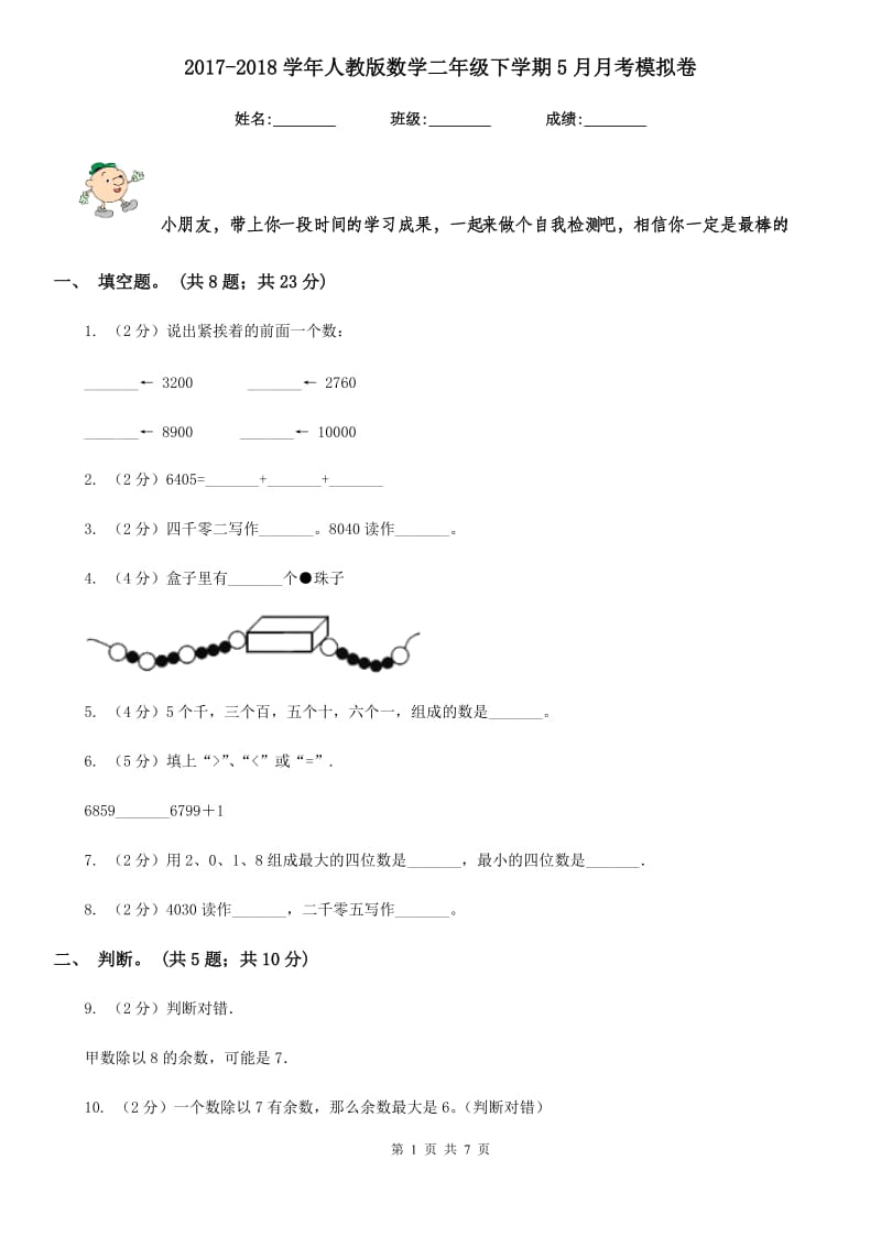 2017-2018学年人教版数学二年级下学期5月月考模拟卷.doc_第1页