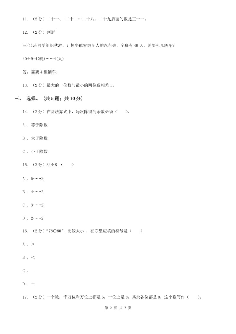 2017-2018学年人教版数学二年级下学期5月月考模拟卷.doc_第2页