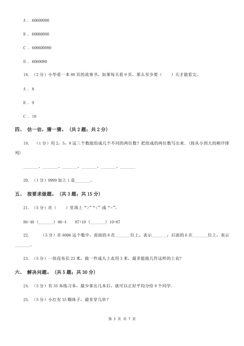 2017-2018学年人教版数学二年级下学期5月月考模拟卷.doc_第3页