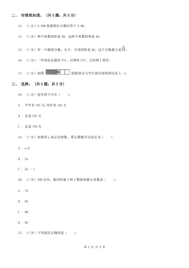 西师大版小学数学小升初押题预测卷(三)（B卷）.doc_第2页