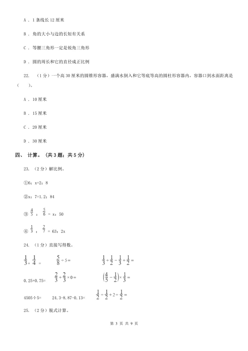 西师大版小学数学小升初押题预测卷(三)（B卷）.doc_第3页