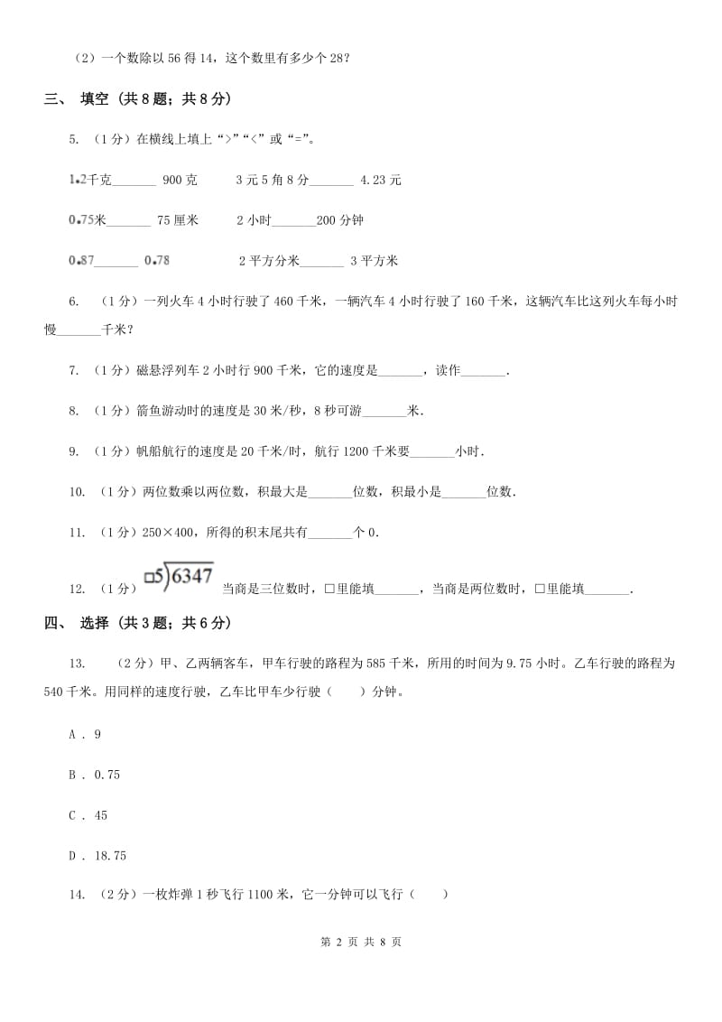 2019-2020学年三年级下学期数学期中考试试卷部编版.doc_第2页