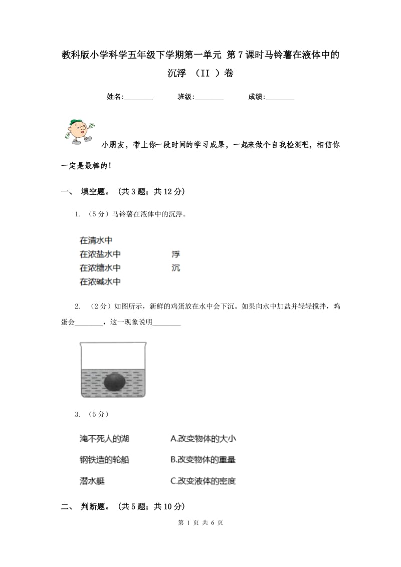 教科版小学科学五年级下学期第一单元 第7课时马铃薯在液体中的沉浮 （II ）卷.doc_第1页