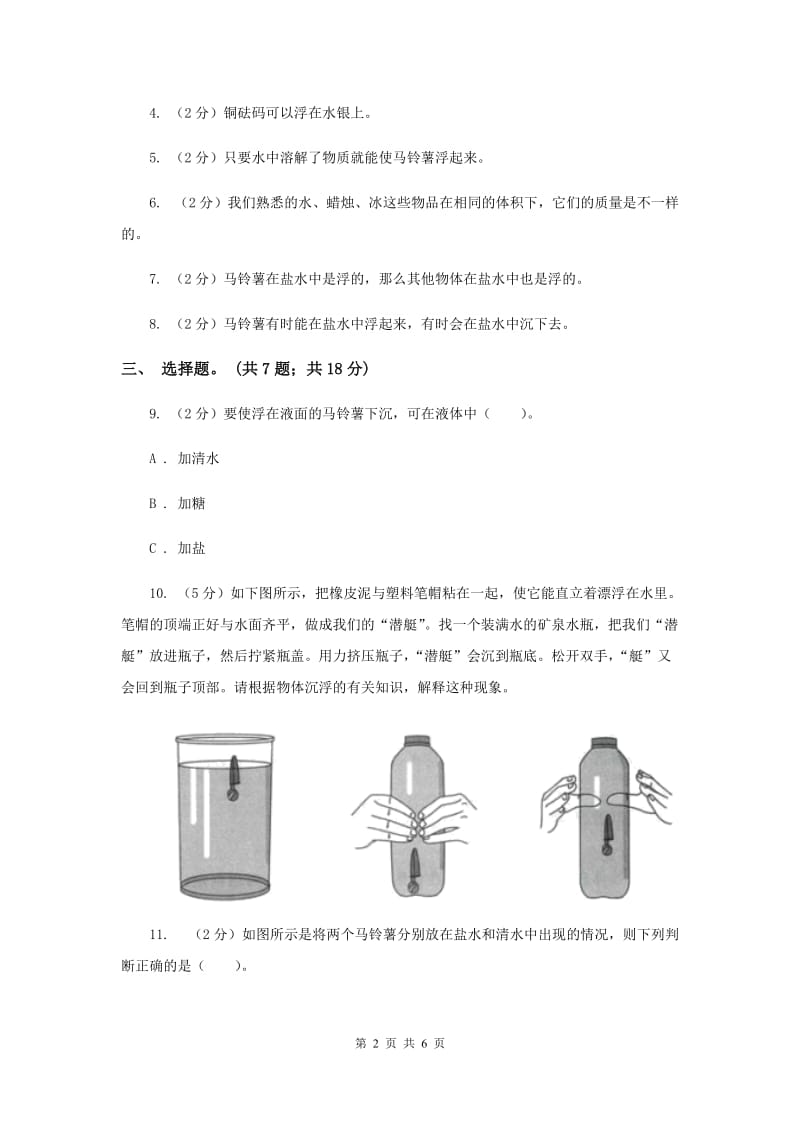 教科版小学科学五年级下学期第一单元 第7课时马铃薯在液体中的沉浮 （II ）卷.doc_第2页