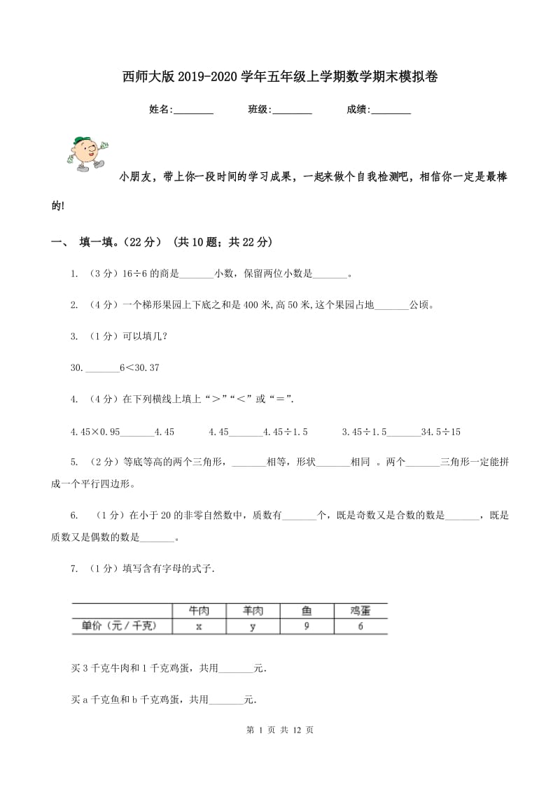 西师大版2019-2020学年五年级上学期数学期末模拟卷.doc_第1页