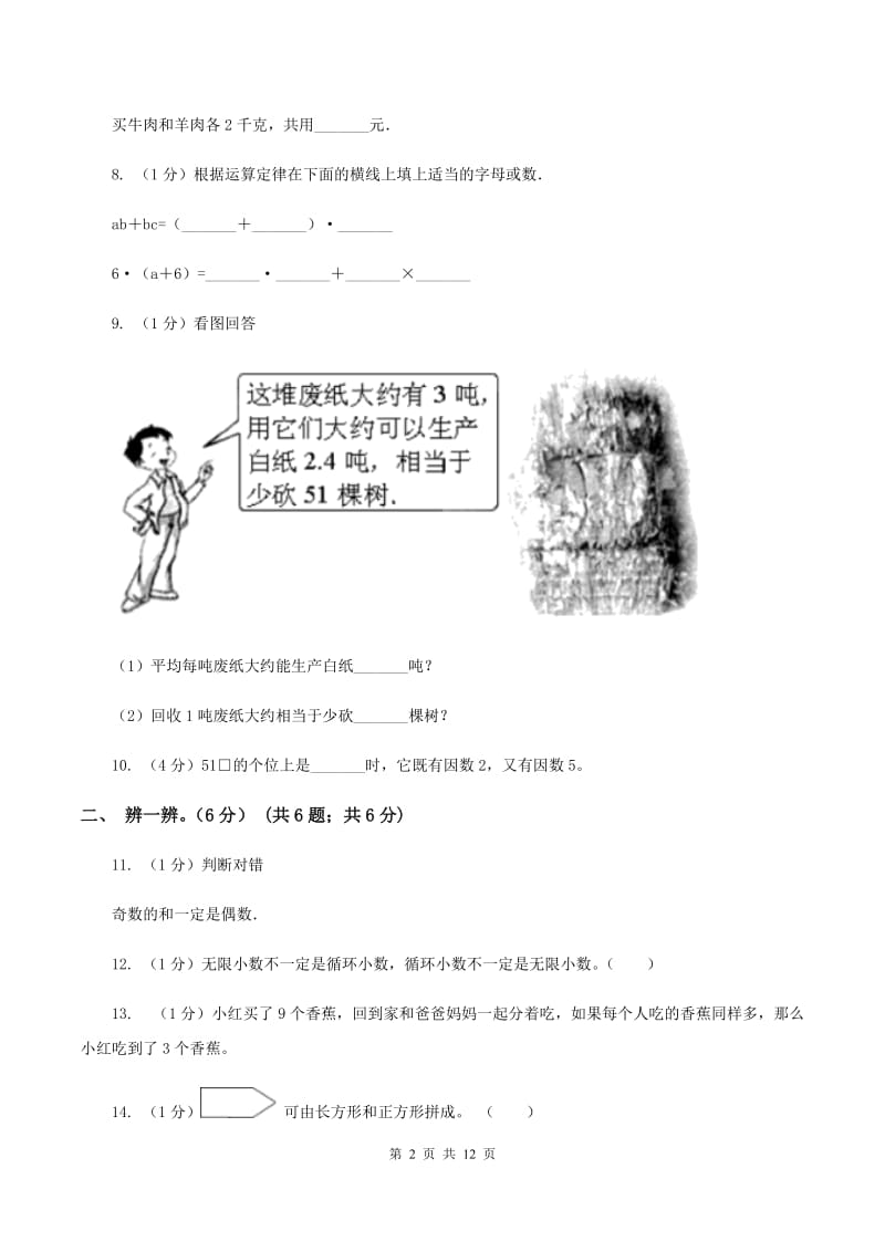 西师大版2019-2020学年五年级上学期数学期末模拟卷.doc_第2页