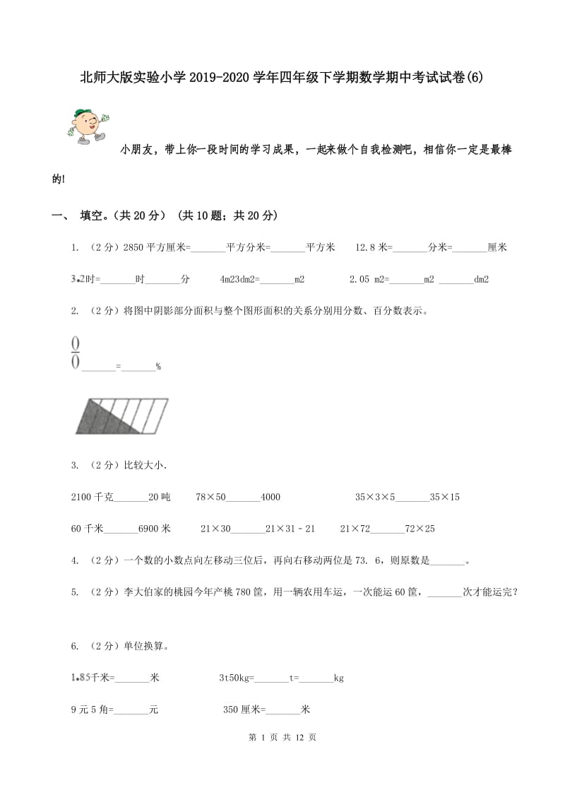 北师大版实验小学2019-2020学年四年级下学期数学期中考试试卷(D卷).doc_第1页