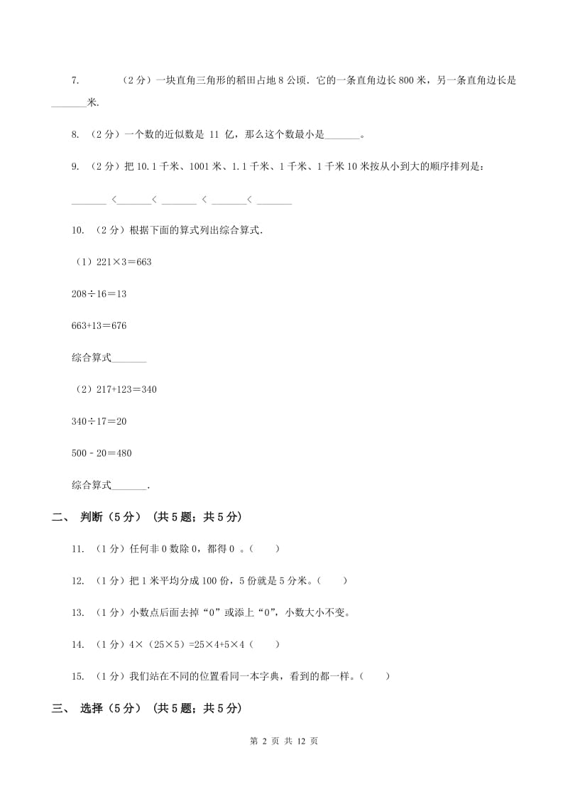 北师大版实验小学2019-2020学年四年级下学期数学期中考试试卷(D卷).doc_第2页