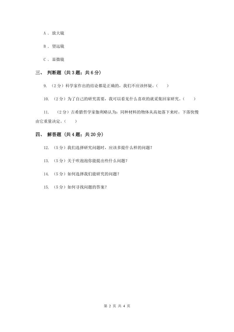 苏教版科学三年级上册第五单元第二课选择能够研究的问题同步练习（II ）卷.doc_第2页