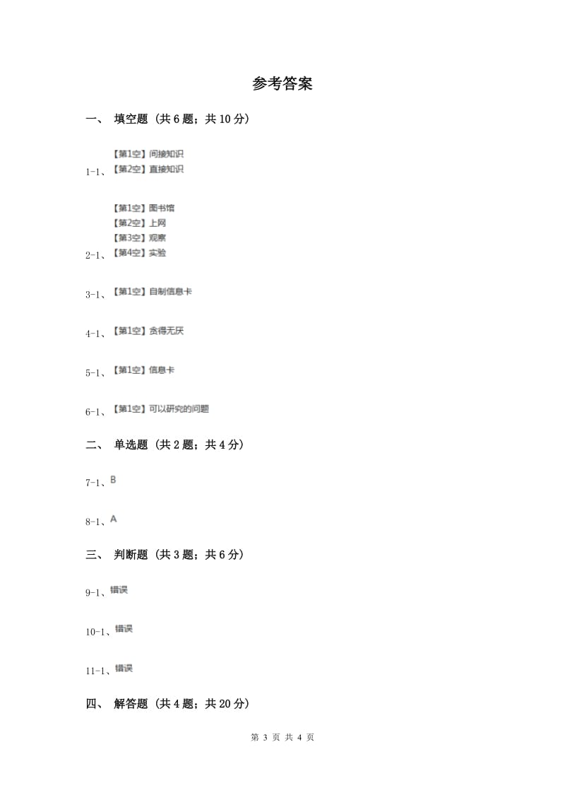 苏教版科学三年级上册第五单元第二课选择能够研究的问题同步练习（II ）卷.doc_第3页