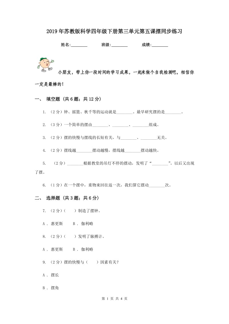 2019年苏教版科学四年级下册第三单元第五课摆同步练习.doc_第1页