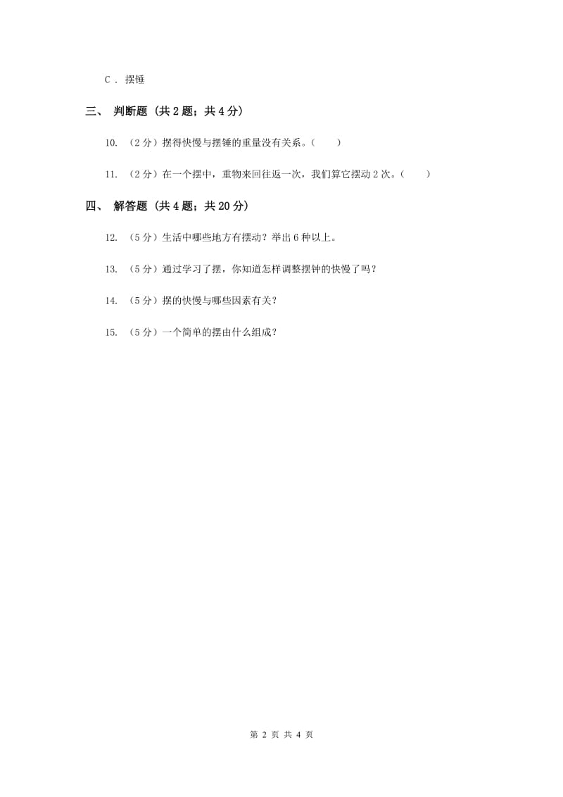 2019年苏教版科学四年级下册第三单元第五课摆同步练习.doc_第2页