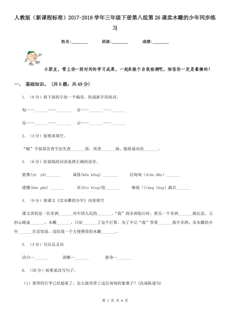 人教版（新课程标准）2017-2018学年三年级下册第八组第26课卖木雕的少年同步练习.doc_第1页