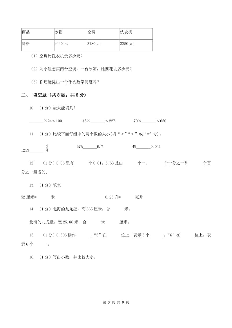 浙教版实验小学2019-2020学年四年级下学期数学期中考试试卷(A卷).doc_第3页