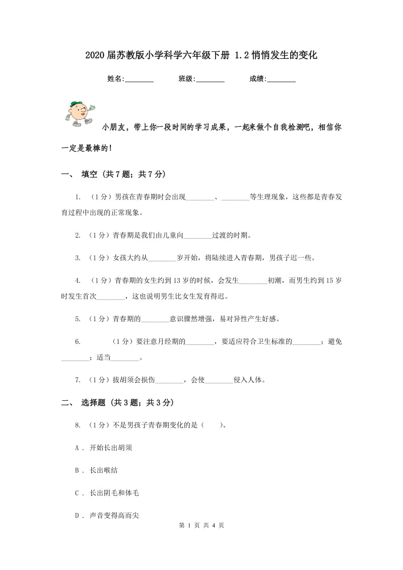 2020届苏教版小学科学六年级下册 1.2悄悄发生的变化.doc_第1页