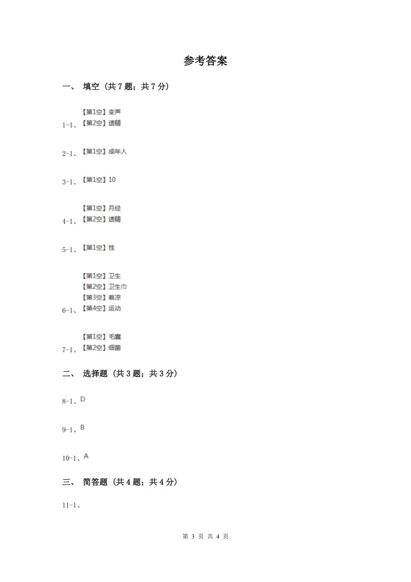 2020届苏教版小学科学六年级下册 1.2悄悄发生的变化.doc_第3页