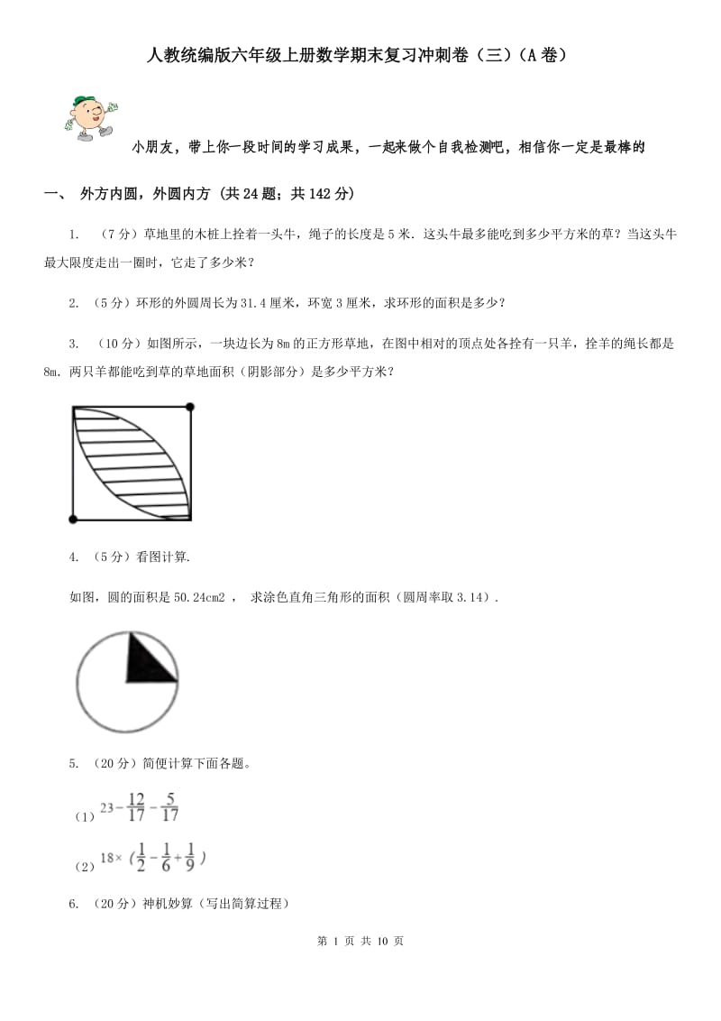 人教统编版六年级上册数学期末复习冲刺卷（三）（A卷）.doc_第1页