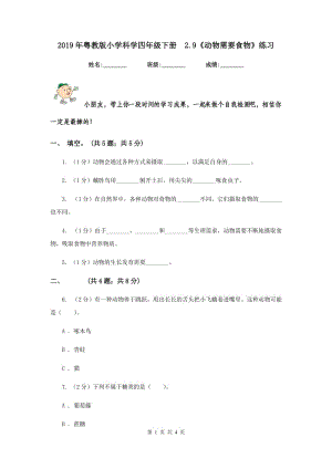 2019年粵教版小學(xué)科學(xué)四年級(jí)下冊(cè) 2.9《動(dòng)物需要食物》練習(xí).doc