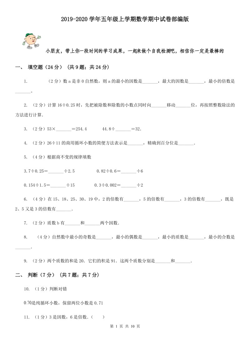 2019-2020学年五年级上学期数学期中试卷部编版.doc_第1页