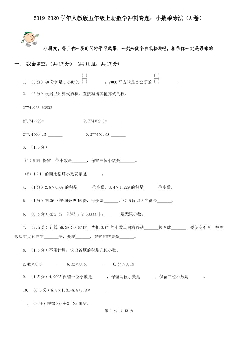 2019-2020学年人教版五年级上册数学冲刺专题：小数乘除法（A卷）.doc_第1页