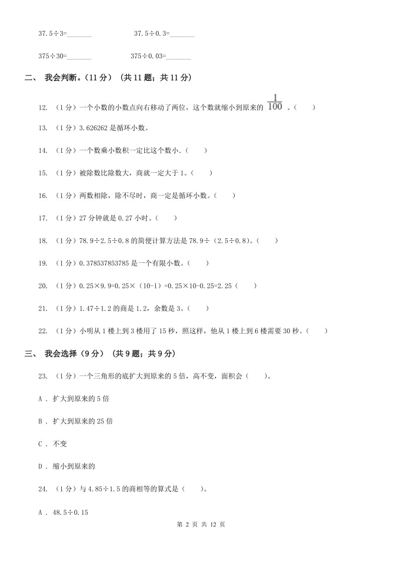 2019-2020学年人教版五年级上册数学冲刺专题：小数乘除法（A卷）.doc_第2页