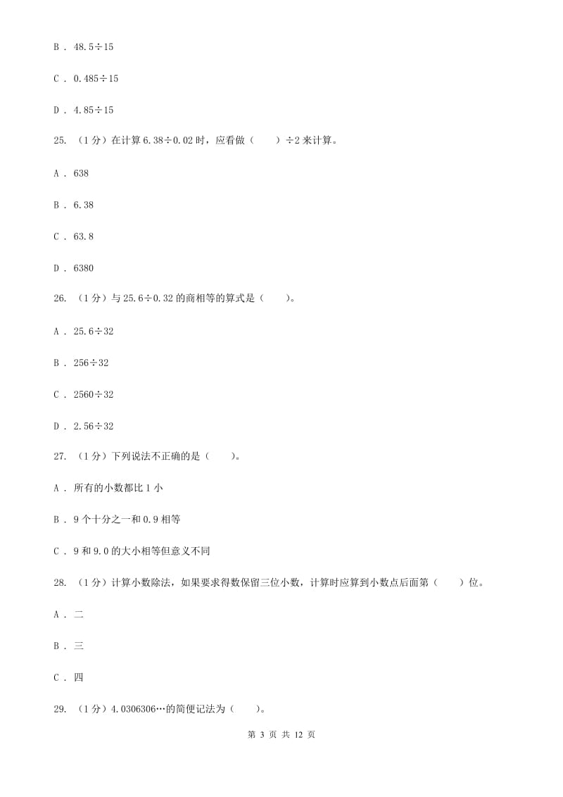 2019-2020学年人教版五年级上册数学冲刺专题：小数乘除法（A卷）.doc_第3页