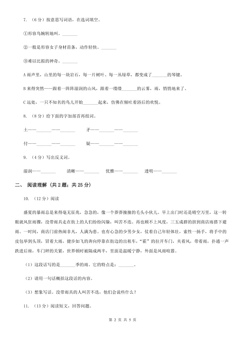 2017-2018学年人教版(新课程标准）小学语文六年级上册第2课《山雨》同步练习.doc_第2页