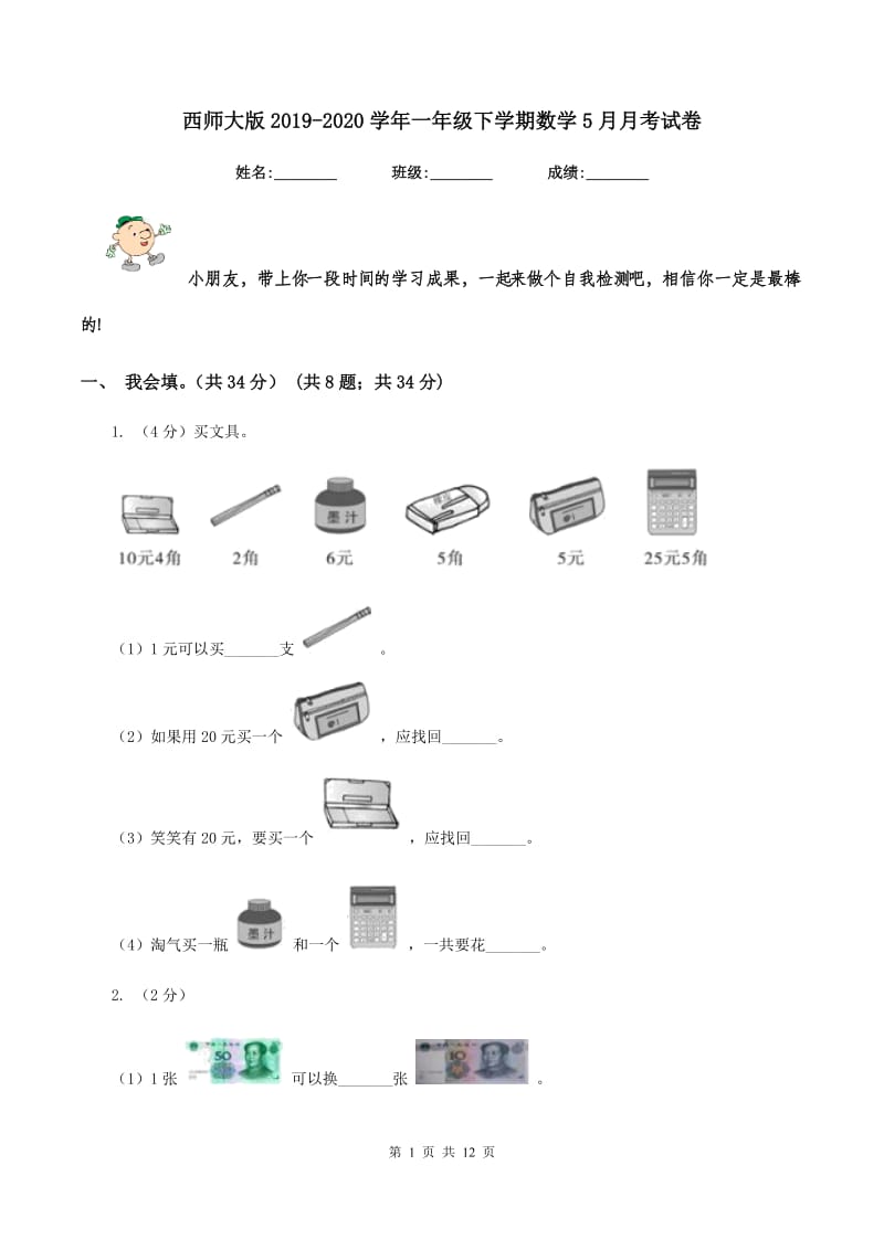 西师大版2019-2020学年一年级下学期数学5月月考试卷.doc_第1页