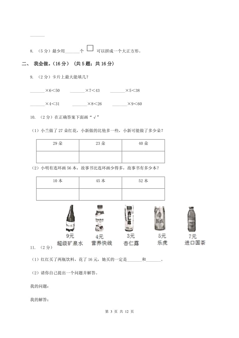 西师大版2019-2020学年一年级下学期数学5月月考试卷.doc_第3页