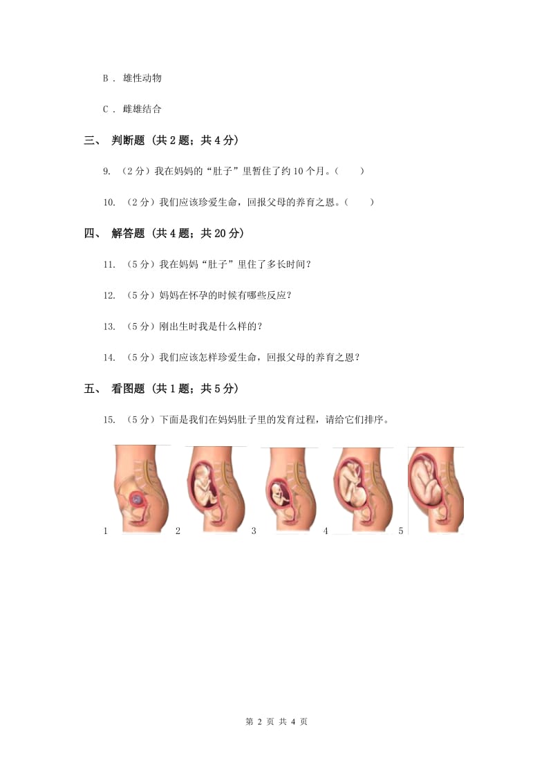 2020年苏教版科学五年级下册第三单元第三课我是怎样出生的同步练习.doc_第2页