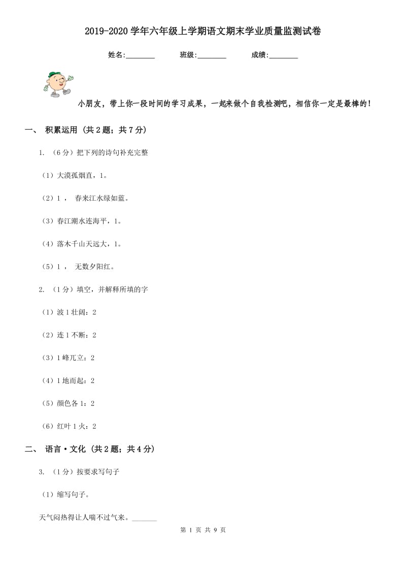 2019-2020学年六年级上学期语文期末学业质量监测试卷.doc_第1页