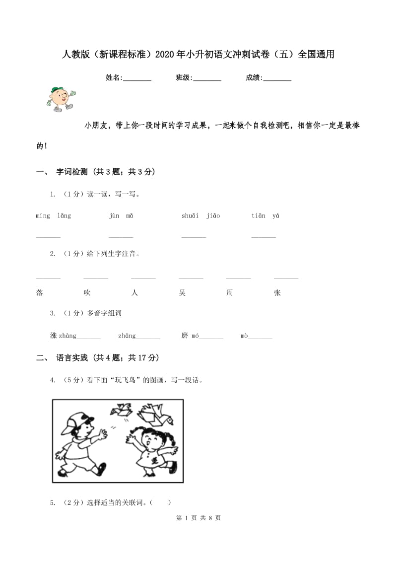 人教版（新课程标准）2020年小升初语文冲刺试卷（五）全国通用.doc_第1页