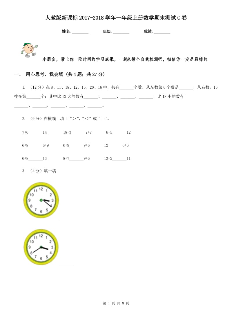 人教版新课标2017-2018学年一年级上册数学期末测试C卷.doc_第1页