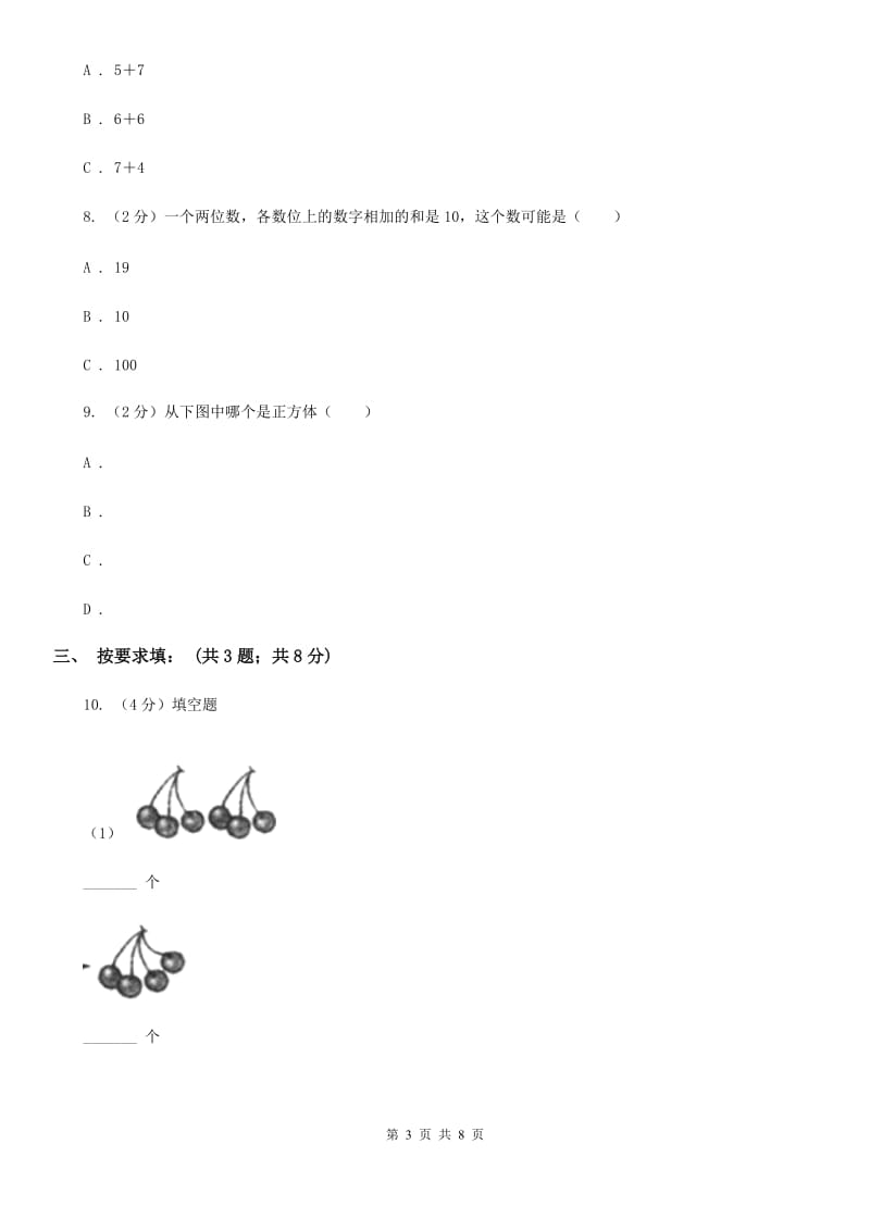 人教版新课标2017-2018学年一年级上册数学期末测试C卷.doc_第3页